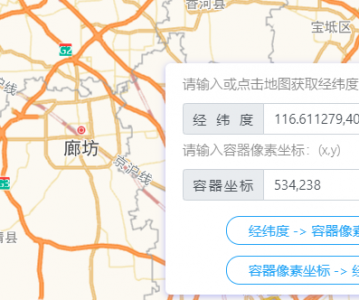 高德地图 JS API示例-坐标系转换-经纬度  地图容器像素坐标