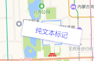 高德地图 JS API示例-覆盖物- › 点标记-› 文本标记