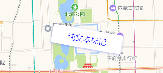 高德地图 JS API示例-覆盖物- › 点标记-› 文本标记